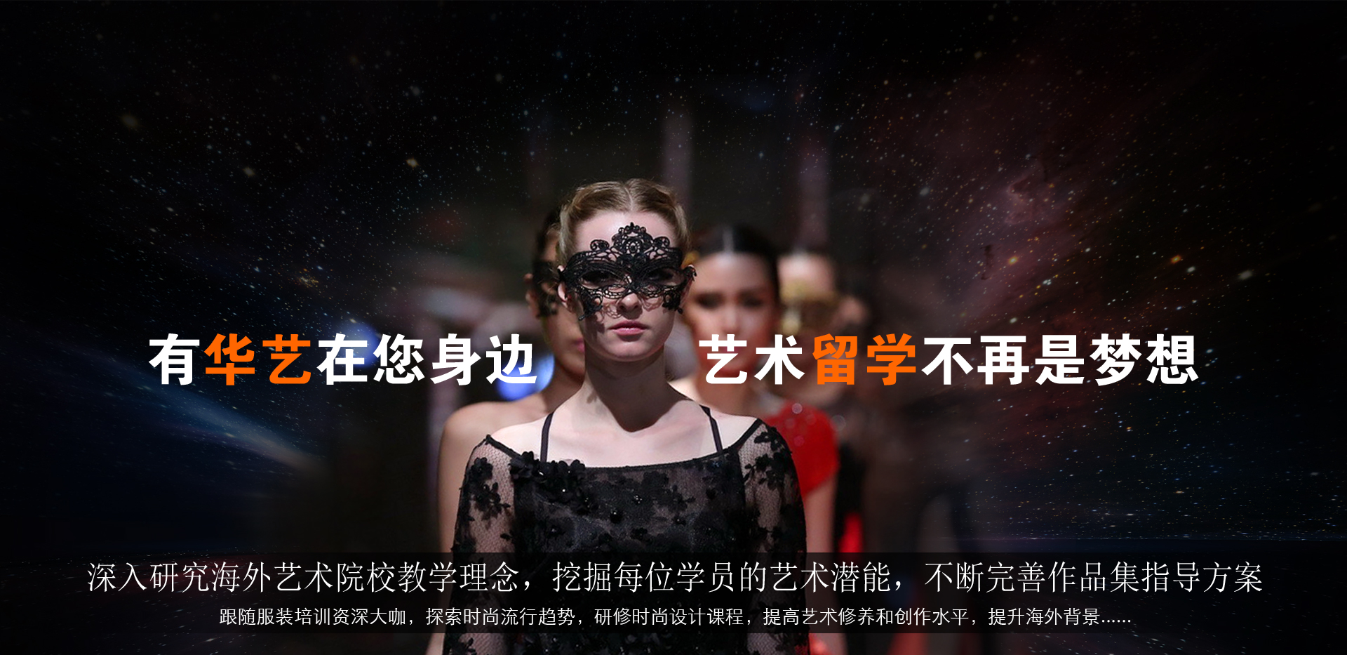 華藝服裝設計培訓特色課程:服裝設計藝術留學